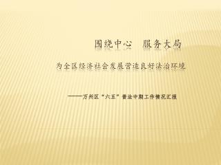 围绕中心 服务 大局 为全区经济社会发展营造良好法治环境