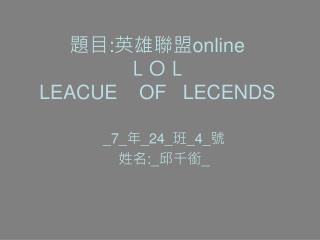 題目 : 英雄聯盟 online ＬＯＬ LEACUE OF LECENDS
