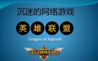 沉迷的网络游戏