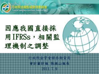 因應我國直接採用 IFRSs ， 相關監理機制之調整