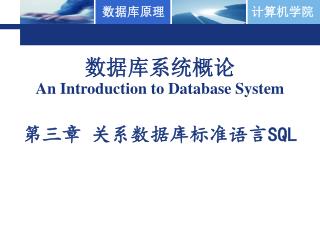 数据库系统概论 An Introduction to Database System 第三章 关系数据库标准语言 SQL