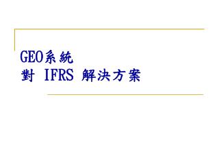 GEO 系統 對 IFRS 解決方案