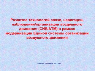 г. Москва, 02 ноября 2011 года