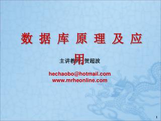 主讲教师 : 贺超波 hechaobo@hotmail mrheonline