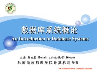 数据库系统概论 An Introduction to Database Systems