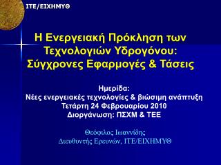 H Ενεργειακή Πρόκληση των Τεχνολογιών Υδρογόνου: Σύγχρονες Εφαρμογές &amp; Τάσεις