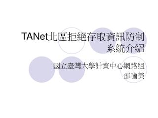 TANet 北區拒絕存取資訊防制系統介紹