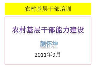 农村基层干部培训