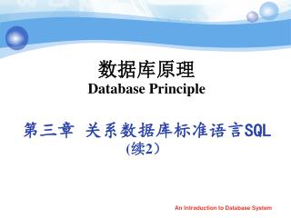 数据库原理 Database Principle 第三章 关系数据库标准语言 SQL ( 续 2 ）