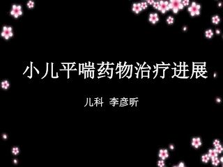 小儿平喘药物治疗进展