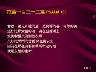 詩篇一百三十三篇 PSALM 133