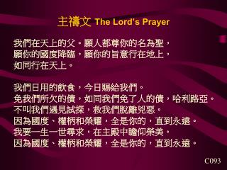 主禱文 The Lord’s Prayer