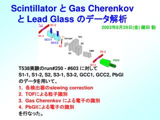 Scintillator と Gas Cherenkov と Lead Glass のデータ解析