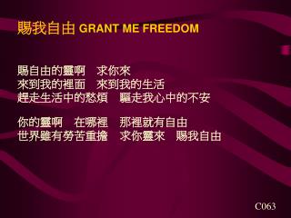 賜我自由 GRANT ME FREEDOM