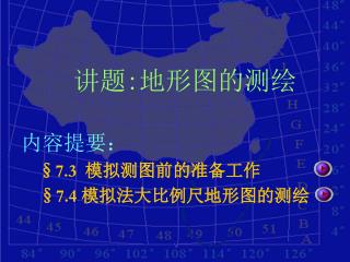 讲题 : 地形图的测绘 内容提要： §7.3 模拟测图前的准备工作 §7.4 模拟法大比例尺地形图的测绘