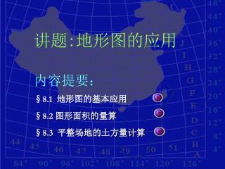 讲题 : 地形图的应用 内容提要： §8.1 地形图的基本应用 §8.2 图形面积的量算 §8.3 平整场地的土方量计算
