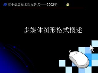 高中信息技术课程讲义 ——2002 年