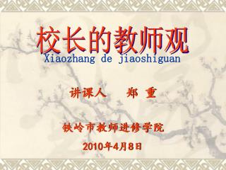 讲课人 郑 重 铁岭市教师进修学院 2010 年 4 月 8 日