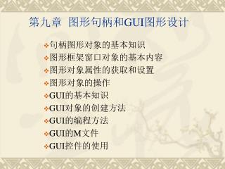 第九章 图形句柄和 GUI 图形设计