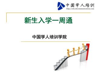 新生入学一周通