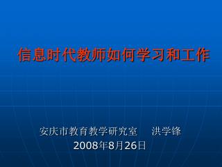 信息时代教师如何学习和工作