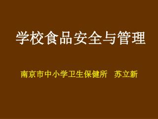 学校食品安全与管理 南京市中小学卫生保健所 苏立新