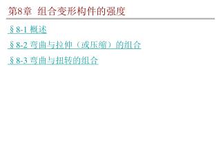 §8-1 概述 §8-2 弯曲与拉伸（或压缩）的组合 §8-3 弯曲与扭转的组合