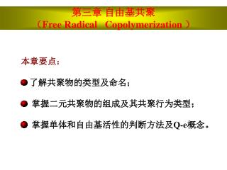 第三章 自由基共聚 （ Free Radical Copolymerization ）