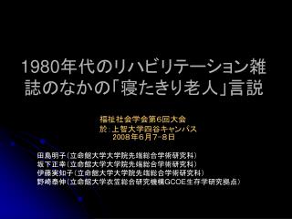 1980 年代のリハビリテーション雑誌のなかの「寝たきり老人」言説