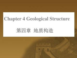 Chapter 4 Geological Structure 第四章 地质构造