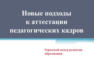 Новые подходы к аттестации педагогических кадров