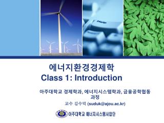 에너지환경경제학 Class 1: Introduction