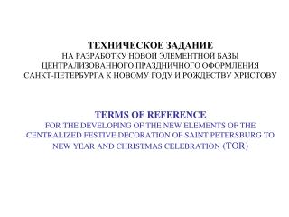Перечень объектов обязательных к выполнению Улицы и набережные The obligatory objects