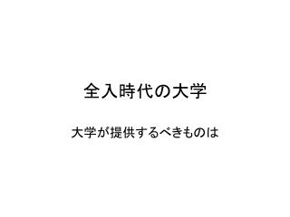 全入時代の大学