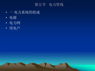 第五节 电力管线