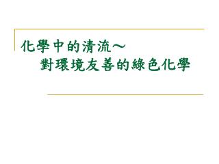 化學中的清流～ 對環境友善的綠色化學