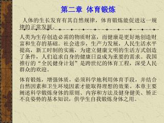 第二章 体育锻炼  人体的生长发育有其自然规律，体育锻炼能促进这一规律的正常发展。