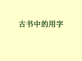 古书中的用字