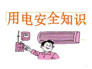用电安全知识