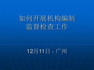 如何开展 机构编制 监督检查 工作 12 月1 1 日 · 广州