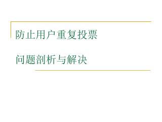 防止用户重复投票 问题剖析与解决