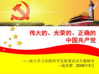 伟大的、光荣的、正确的 中国共产党