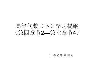 高等代数（下）学习提纲 （第四章节 2— 第七章节 4 ）