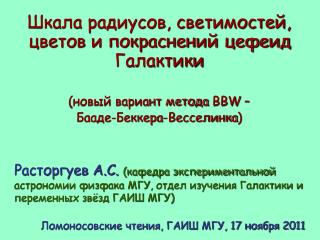 Шкала радиусов, светимостей, цветов и покраснений цефеид Галактики (новый вариант метода BBW –