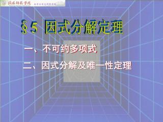 一、不可约多项式