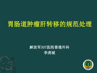 解放军 307 医院普通外科 李虎城