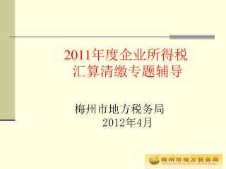 2011 年度企业所得税 汇算清缴专题辅导