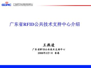 广东省 RFID 公共技术支持中心介绍