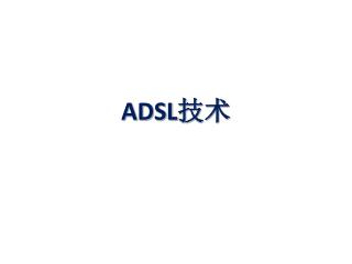 ADSL 技术