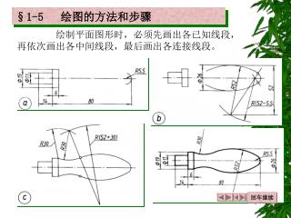 绘制平面图形时，必须先画出各已知线段，再依次画出各中间线段，最后画出各连接线段。